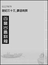 [下载][楚纪]三十三_廖道南撰.pdf