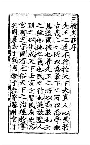 [下载][三礼考注]一_元吴澄撰.pdf