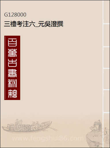 [下载][三礼考注]六_元吴澄撰.pdf