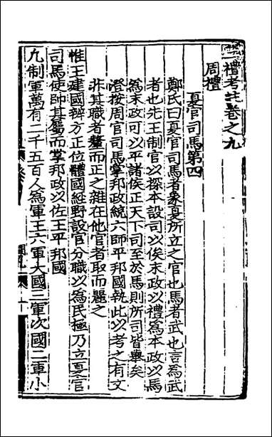 [下载][三礼考注]六_元吴澄撰.pdf