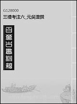 [下载][三礼考注]六_元吴澄撰.pdf