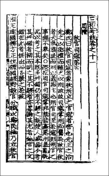 [下载][三礼考注]七_元吴澄撰.pdf