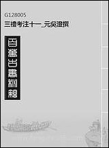 [下载][三礼考注]十一_元吴澄撰.pdf