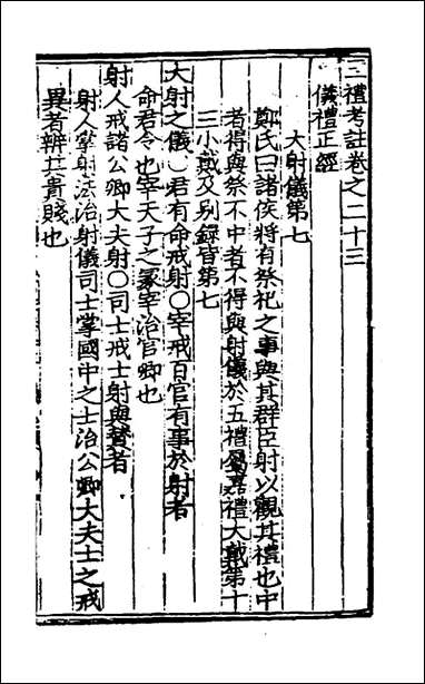 [下载][三礼考注]十二_元吴澄撰.pdf