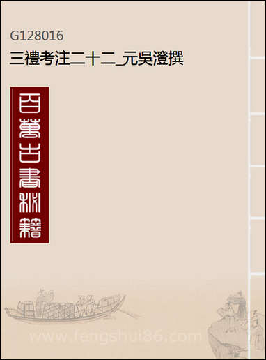 [下载][三礼考注]二十二_元吴澄撰.pdf