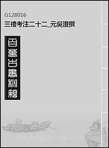 [下载][三礼考注]二十二_元吴澄撰.pdf