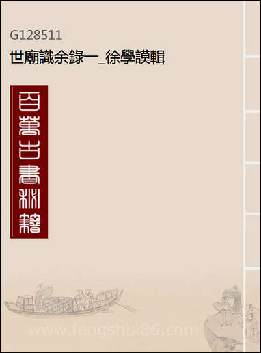 [下载][世庙识余录]一_徐学谟辑.pdf