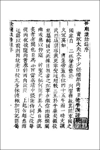 [下载][世庙识余录]一_徐学谟辑.pdf