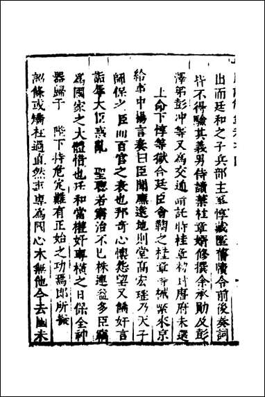 [下载][世庙识余录]二_徐学谟辑.pdf