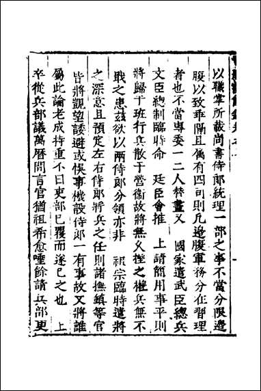 [下载][世庙识余录]三_徐学谟辑.pdf