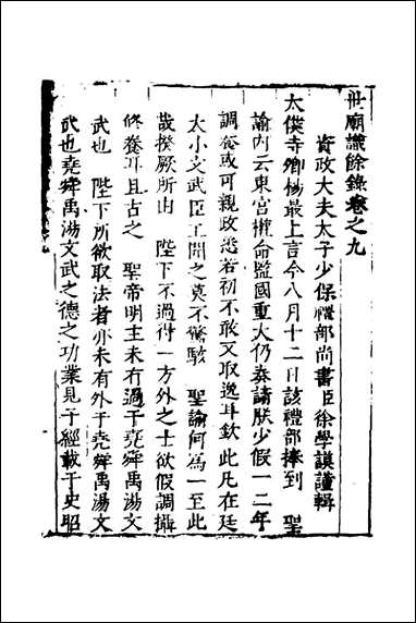 [下载][世庙识余录]四_徐学谟辑.pdf