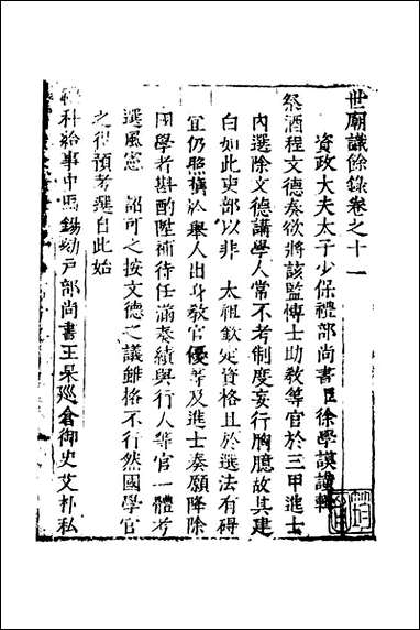 [下载][世庙识余录]五_徐学谟辑.pdf