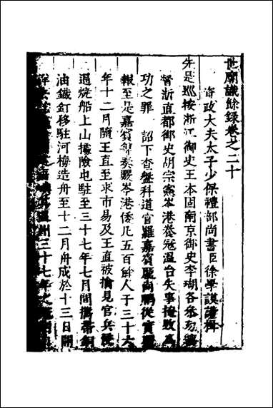 [下载][世庙识余录]八_徐学谟辑.pdf