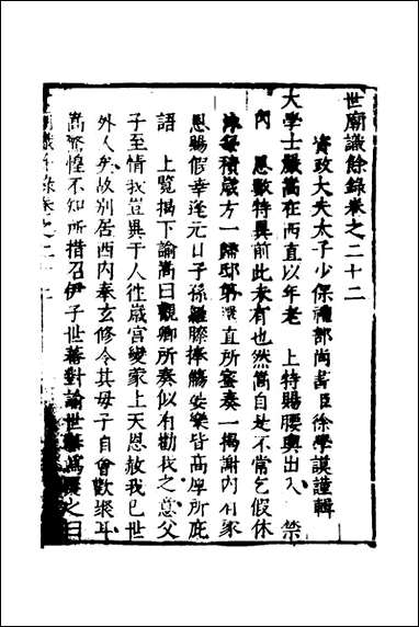 [下载][世庙识余录]九_徐学谟辑.pdf