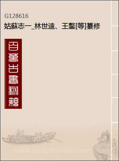 [下载][姑苏志]一_林世远/王鏊.pdf