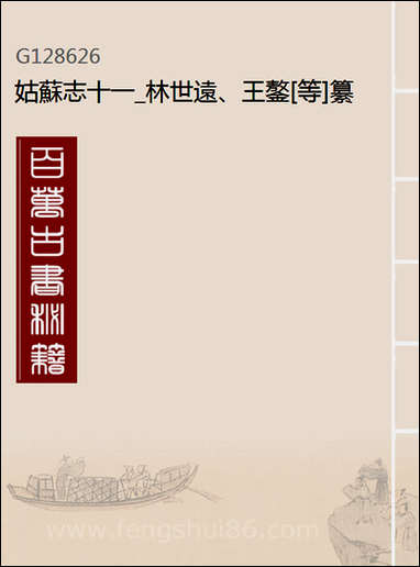 [下载][姑苏志]十一_林世远/王鏊.pdf