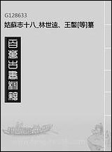 [下载][姑苏志]十八_林世远/王鏊.pdf