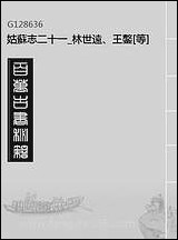 [下载][姑苏志]二十一_林世远/王鏊.pdf