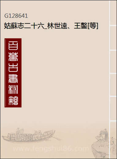 [下载][姑苏志]二十六_林世远/王鏊.pdf