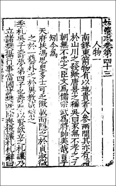 [下载][姑苏志]二十六_林世远/王鏊.pdf