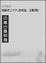 [下载][姑苏志]二十六_林世远/王鏊.pdf