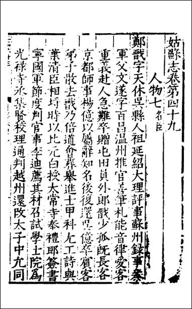 [下载][姑苏志]二十九_林世远/王鏊.pdf