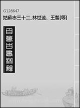 [下载][姑苏志]三十二_林世远/王鏊.pdf