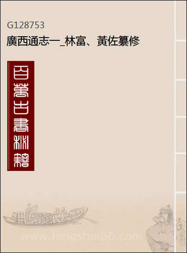 [下载][广西通志]一_林富/黄佐纂修.pdf