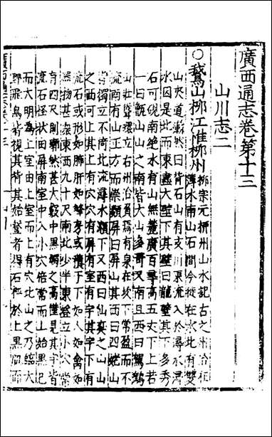 [下载][广西通志]八_林富/黄佐纂修.pdf