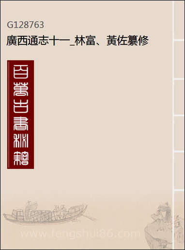 [下载][广西通志]十一_林富/黄佐纂修.pdf