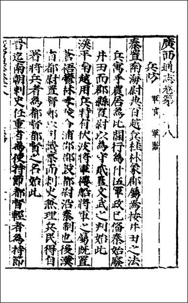 [下载][广西通志]十五_林富/黄佐纂修.pdf