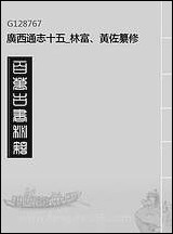 [下载][广西通志]十五_林富/黄佐纂修.pdf