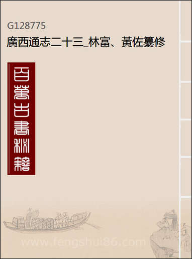 [下载][广西通志]二十三_林富/黄佐纂修.pdf