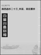 [下载][广西通志]二十三_林富/黄佐纂修.pdf