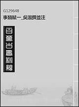 [下载][事类赋]一_吴淑撰并注.pdf