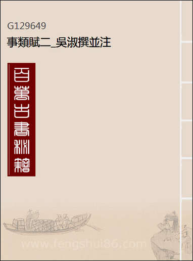 [下载][事类赋]二_吴淑撰并注.pdf