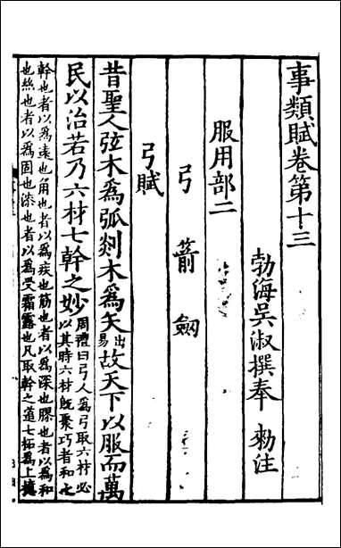 [下载][事类赋]五_吴淑撰并注.pdf