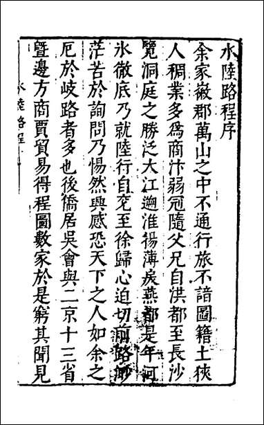 [下载][士商必要]一_江湖散人辑.pdf