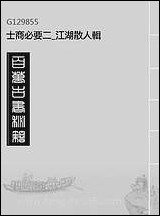 [下载][士商必要]二_江湖散人辑.pdf