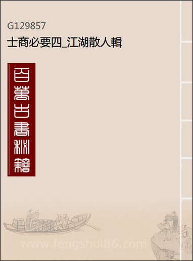 [下载][士商必要]四_江湖散人辑.pdf