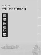 [下载][士商必要]四_江湖散人辑.pdf