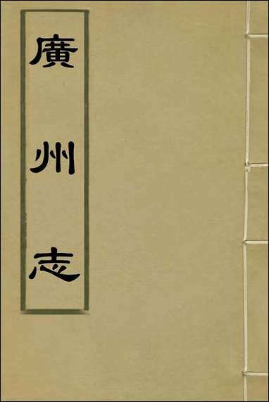 [下载][广州志]四_吴中/王文凤纂修.pdf