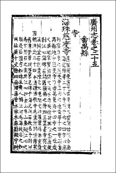 [下载][广州志]四_吴中/王文凤纂修.pdf