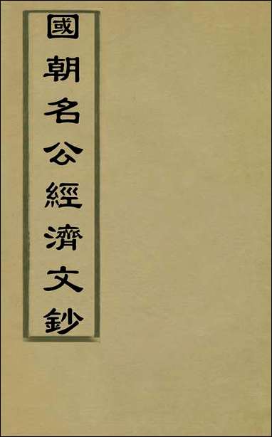 [下载][国朝名公经济文钞]一_张文炎辑.pdf