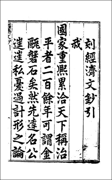 [下载][国朝名公经济文钞]一_张文炎辑.pdf