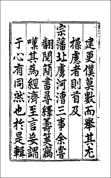 [下载][国朝名公经济文钞]一_张文炎辑.pdf