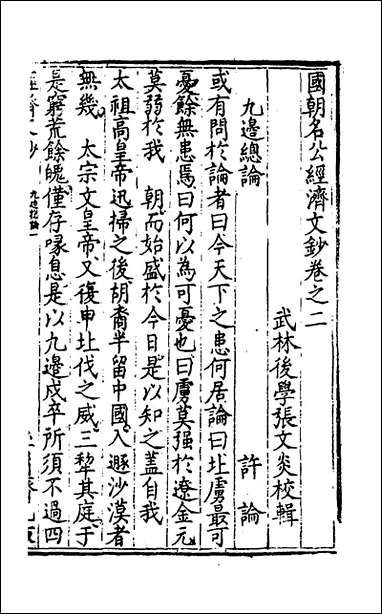 [下载][国朝名公经济文钞]二_张文炎辑.pdf