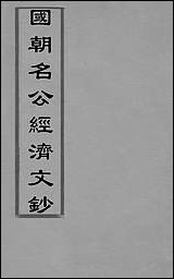 [下载][国朝名公经济文钞]二_张文炎辑.pdf