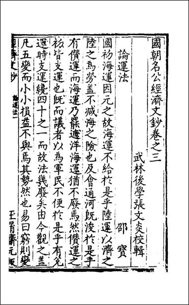 [下载][国朝名公经济文钞]三_张文炎辑.pdf