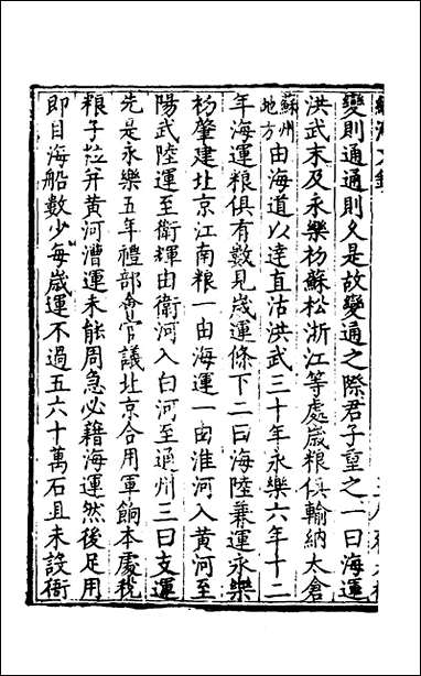 [下载][国朝名公经济文钞]三_张文炎辑.pdf